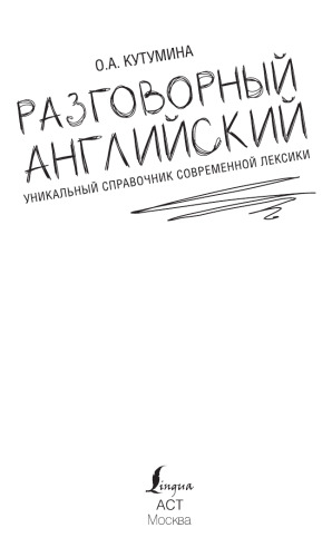 Razgovornyy angliyskiy. Unikalnyy spravochnik sovremennoy leksiki