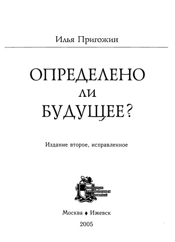 Определено ли будущее?