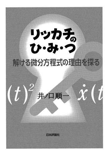 リッカチのひ・み・つ: 解ける微分方程式の理由を探る