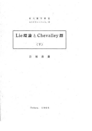 Lie環論とChevalley群