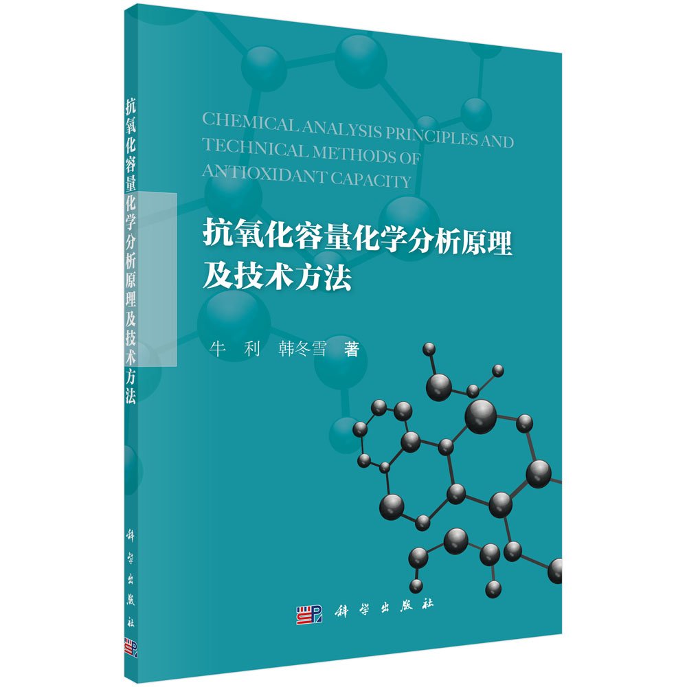 抗氧化容量化学分析原理及技术方法