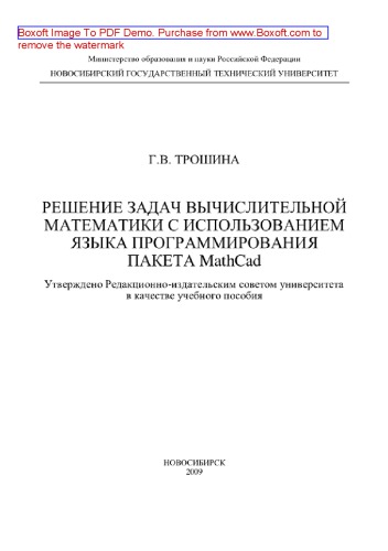 Решение задач вычислительной математики с использованием языка программирования пакета MathCad. Учебное пособие