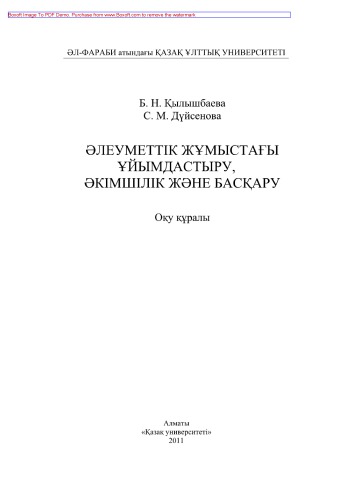 Əлеуметтік жұмыстағы ұйымдастыру, əкімшілік жəне басқару. Оқу құралы