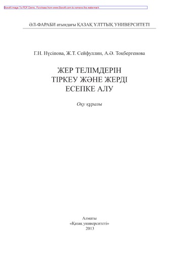 Жер телімдерін тіркеу жəне жерді есепке алу. Оқу құралы