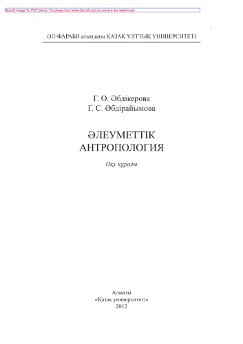 Әлеуметтік антропология. Оқу құралы