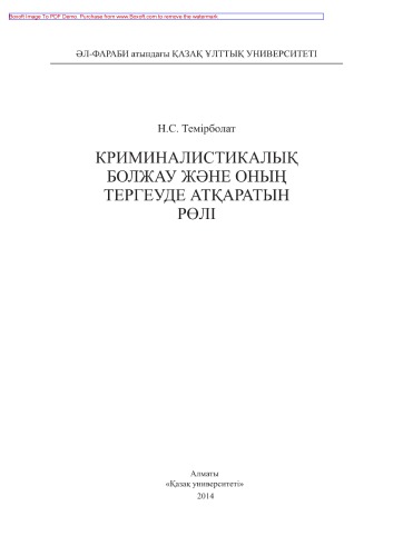 Криминалистикалық болжау және оның тергеуде атқа ратын рөлі. Монография