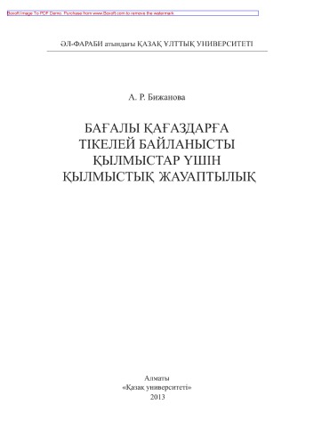 Бағалы қағаздарға тікелей байланысты қылмыстар үшін қылмыстық жауаптылық. Оқу құралы