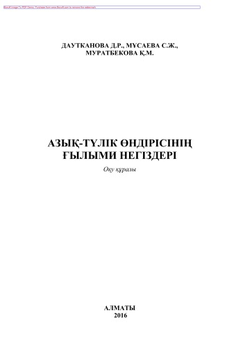 Азық-түлік өндірісінің ғылыми негіздері. Жоғары оқу орнына арналған оқу құралы