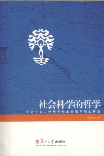 社会科学的哲学：实证主义、诠释学和维特根斯坦的转型