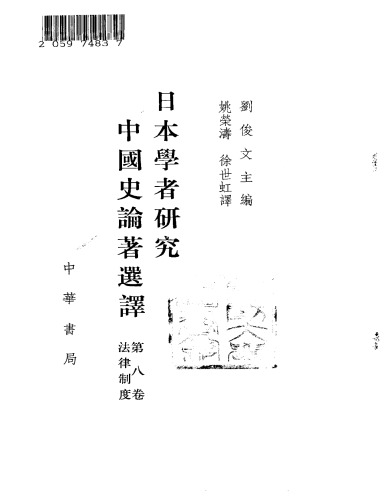 日本学者研究中国史论著选译 第八卷 法律制度