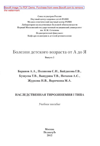 Болезни детского возраста от А до Я. Выпуск 2. Наследственная тирозинемия I типа. Учебное пособие