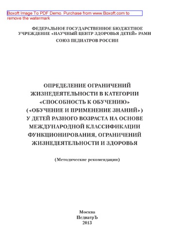 Определение ограничений жизнедеятельности в категории «Способность к обучению» («Обучение и применение знаний») у детей разного возраста на основе международной классификации функционирования, ограничений жизнедеятельности и здоровья. Методические рекомендации