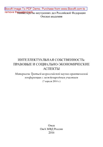 Интеллектуальная собственность. Правовые и социально-экономические аспекты. Материалы Третьей всероссийской научно-практической конференции