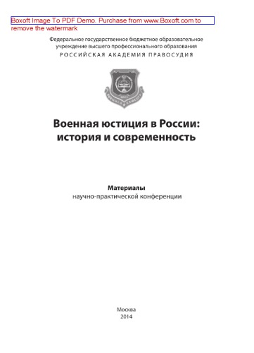 Военная юстиция в России. История и современность. Материалы научно-практической конференции