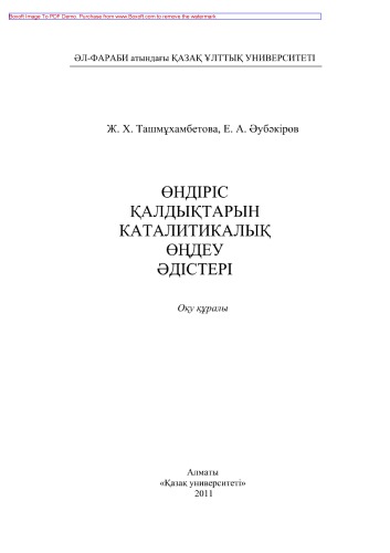 Өндіріс қалдықтарын каталитикалық өңдеу əдістері. Оқу құралы