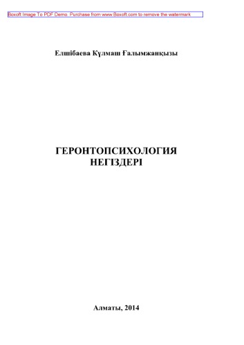 Геронтопсихология негіздері. Окулық