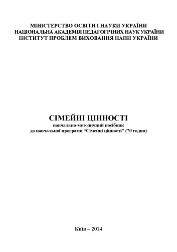 Сімейні цінності: навчально-методичний посібник