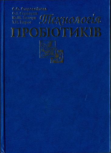 Технологія пробіотиків