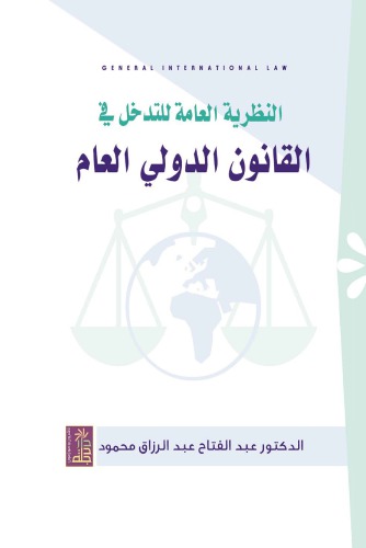 النظرية العامة للتدخل في القانون الدولي العام /al-Naẓarīyah al-ʻāmmah lil-tadakhul fī al-qānūn al-dawlī al-ʻāmm