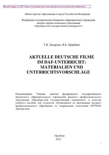 Aktuelle deutsche Spielfilme im DaF-Unterricht: Materialien und Unterrichtsvorschlage. Учебное пособие по немецкому языку