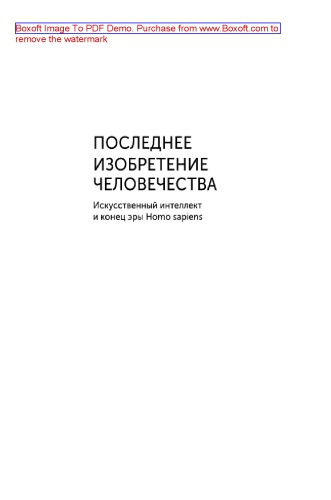 Последнее изобретение человечества. Искусственный интеллект и конец эры Homo sapiens