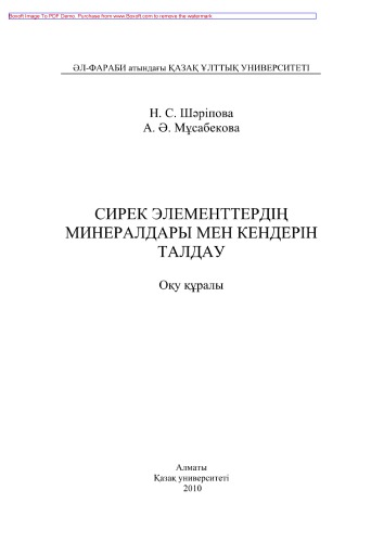 Сирек элементтердің минералдары мен кендерін талдау. Оқу құралы