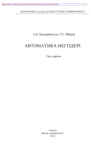 Автоматика негіздері. Оқу құралы