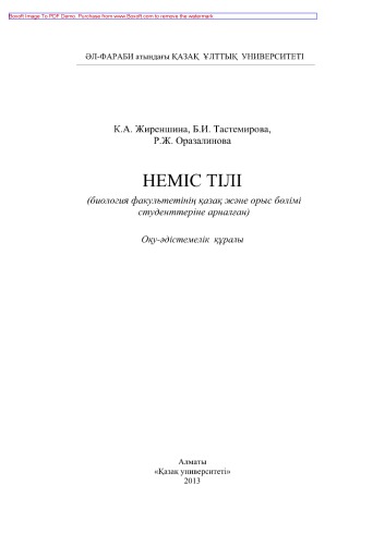 Неміс тілі (Биология факультетінің қазақ жəне орыс бөлімі студенттеріне арналған). Оқу-əдістемелік құралы