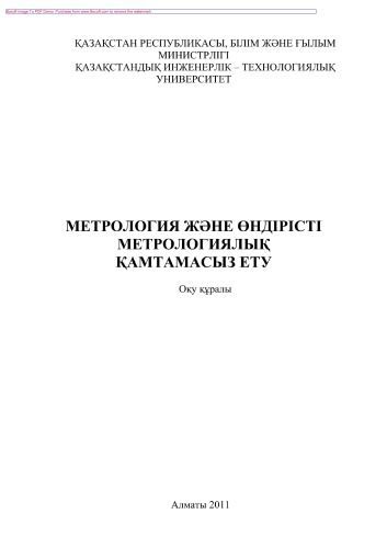 Метрология жəне өндірісті метрологиялық қамтамасыз ету