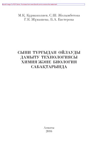 Сыни тұрғыдан ойлауды дамыту технологиясы химия және биология сабақтарында. Оқу құралы