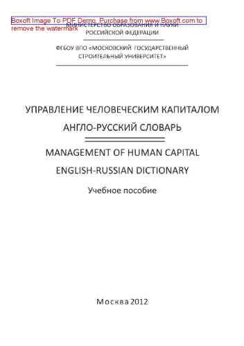 Управление человеческим капиталом. Англо-русский словарь [Management of Human Capital. English-Russian Dictionary]. Учебное пособие