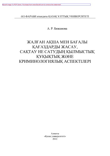 Жалған ақша мен бағалы қағаздарды жасау, сақтау не сатудың қылмыстық құқықтық жəне криминологиялық аспектілері