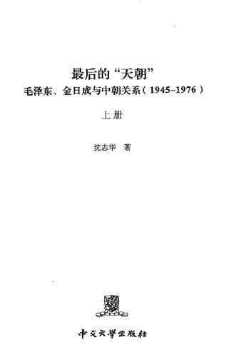 最後的「天朝」: 毛澤東、金日成與中朝關係 (1945-1976)