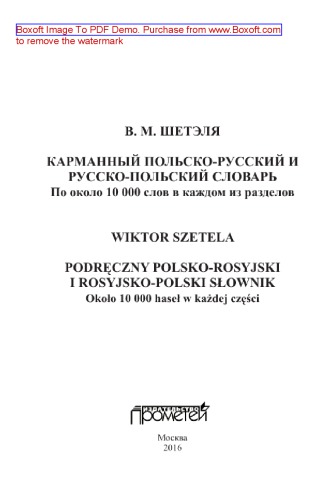 Карманный польско-русский и русско-польский словарь / Podręczny polsko-rosyjski i rosyjsko-polski słownik