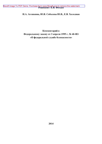 Комментарий к Федеральному закону от 3 апреля 1995 г. № 40-Ф3 «О федеральной службе безопасности» (2-е издание переработанное и дополненное)