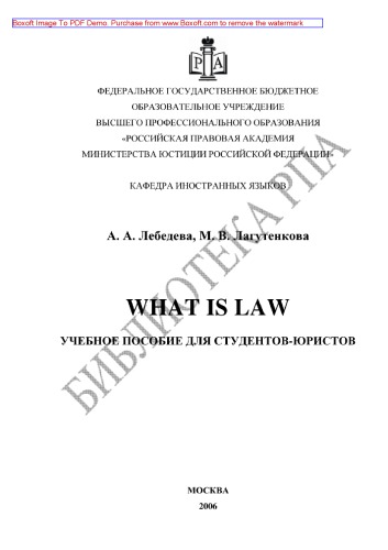 What is Law. Часть I. Учебное пособие для студентов-юристов