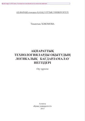 Ақпараттық технологияларды оқытудың логикалық бағдарламалау негіздері. Оқу құралы