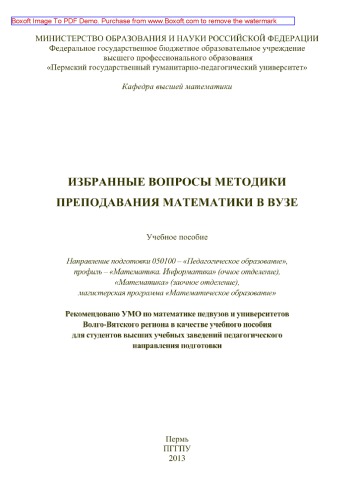 Избранные вопросы методики преподавания математики в вузе. Учебное пособие. Направление подготовки 050100 – «Педагогическое образование», профиль «Математика. Информатика» (очное отделение), «Математика» (заочное отделение), магистерская программа «Математическое образование»