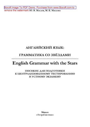 Английский язык. Грамматика со звёздами = English Grammar with the Stars. Пособие для подготовки к централизованному тестированию и устному экзамену