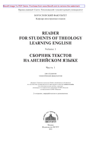 Reader for students of Theology learning English. Сборник текстов на английском языке. Часть 1. Для студентов теологических факультетов