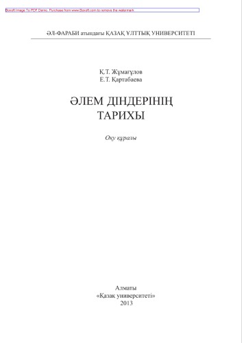 Әлем діндерінің тарихы. Оқу құралы