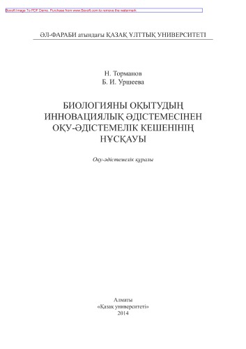 Биологияны оқытудың инновациялық əдістемесінен оқу-əдістемелік кешенінің нұсқауы. Оқу-əдістемелік құралы