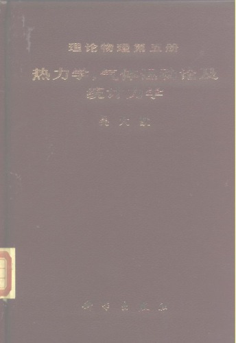 热力学，气体运动论及统计力学