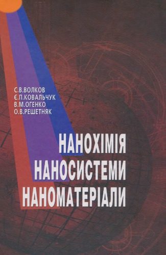 Нанохімія, наносистеми, наноматеріали