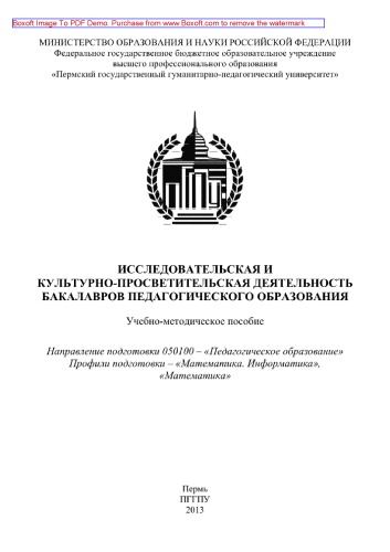 Исследовательская и культурно-просветительская деятельность бакалавров педагогического образования. Учебно-методическое пособие. Направление подготовки 050100 – «Педагогическое образование». Профили подготовки – «Математика. Информатика», «Математика»