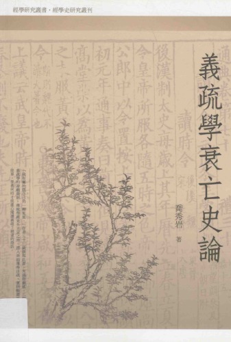 義疏學衰亡史論