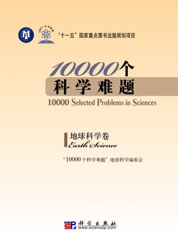 10000个科学难题·地球科学卷