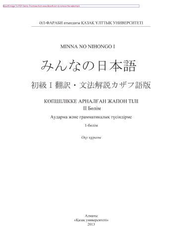 Көпшілікке арналған жапон тілі. Аударма жэне грамматикалық түсіндірме. ІІ Бөлім. 1-бөлім. Оқу құралы