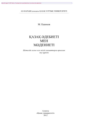 Қазақ əдебиеті мен мəдениеті. Шетелдік жəне өзге тілді азаматтарға арналған оқу құралы