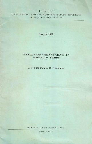 Термодинамические свойства плотного гелия